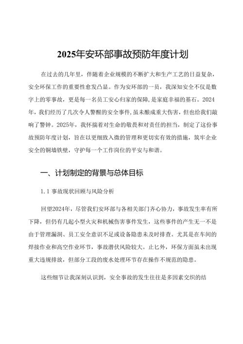 2025年安环部事故预防年度计划.docx