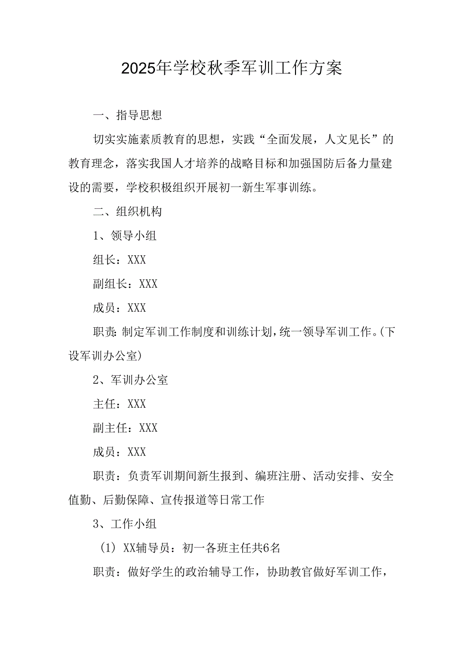 2025年学校秋季入学军训工作方案 合计5份.docx_第1页