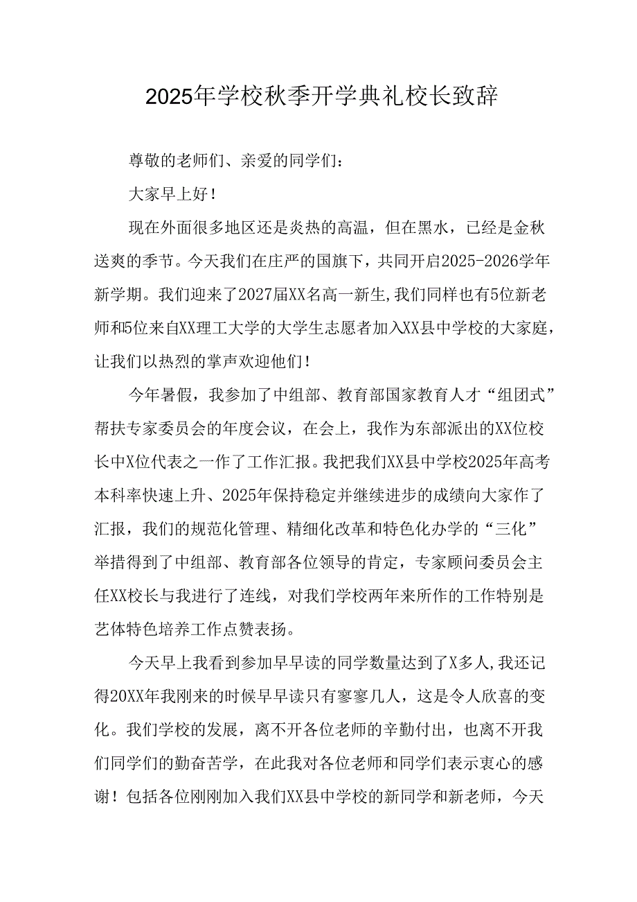 2025年学校秋季开学典礼校长发言致辞 （汇编11份）.docx_第1页