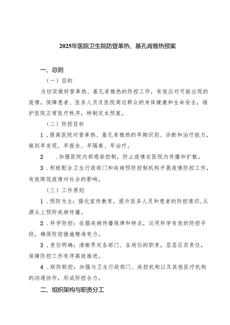 2025年医院卫生院防登革热、基孔肯雅热预案（精选模板）.docx_第1页
