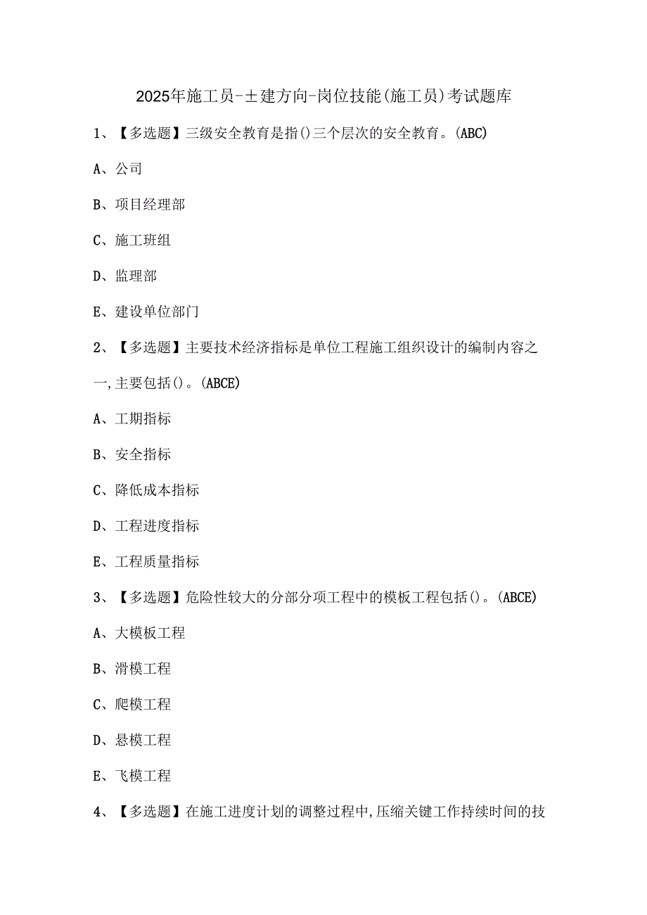 2025年施工员-土建方向-岗位技能(施工员)考试题库.docx_第1页