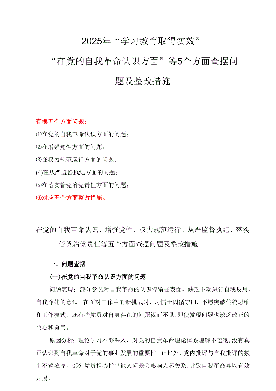2025年党委领导班子学习教育在党的自我革命认识五个方面的问题对照查摆问题清单+机关单位党委班子学习教育问题清单和整改方案.docx_第1页