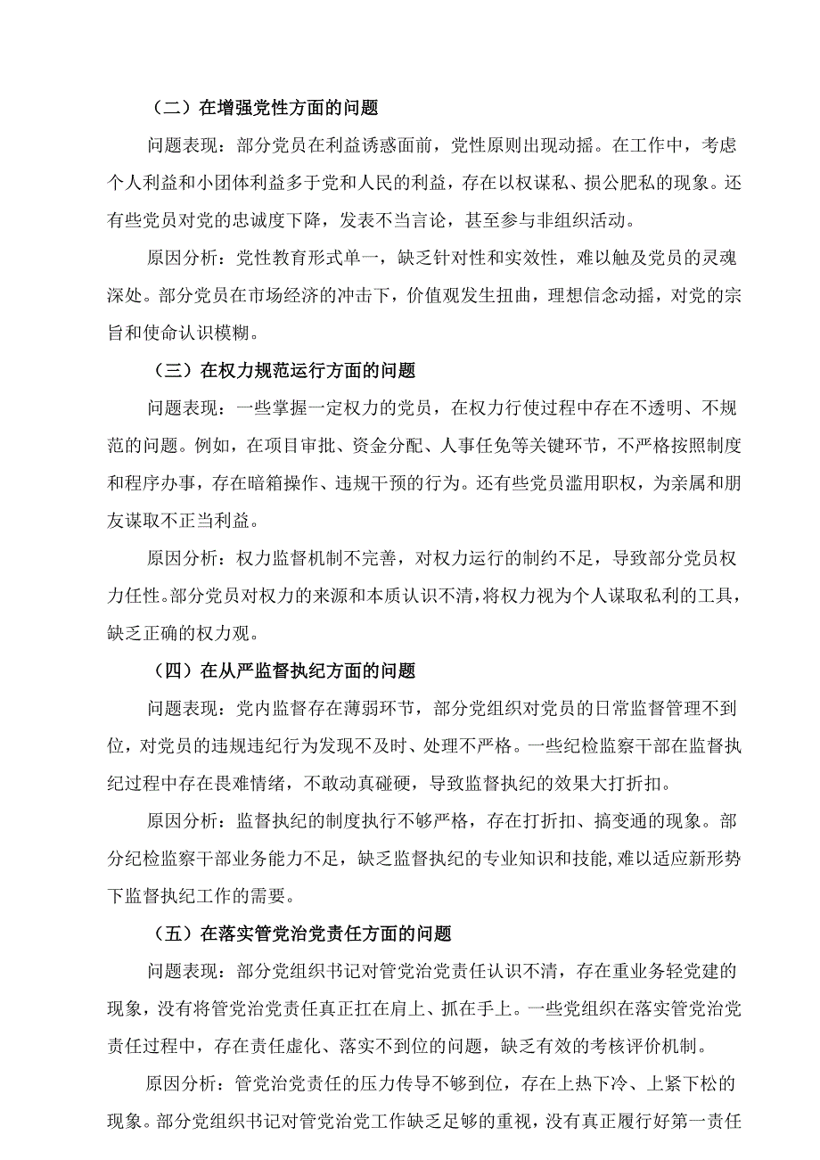 2025年党委领导班子学习教育在党的自我革命认识五个方面的问题对照查摆问题清单+机关单位党委班子学习教育问题清单和整改方案.docx_第2页