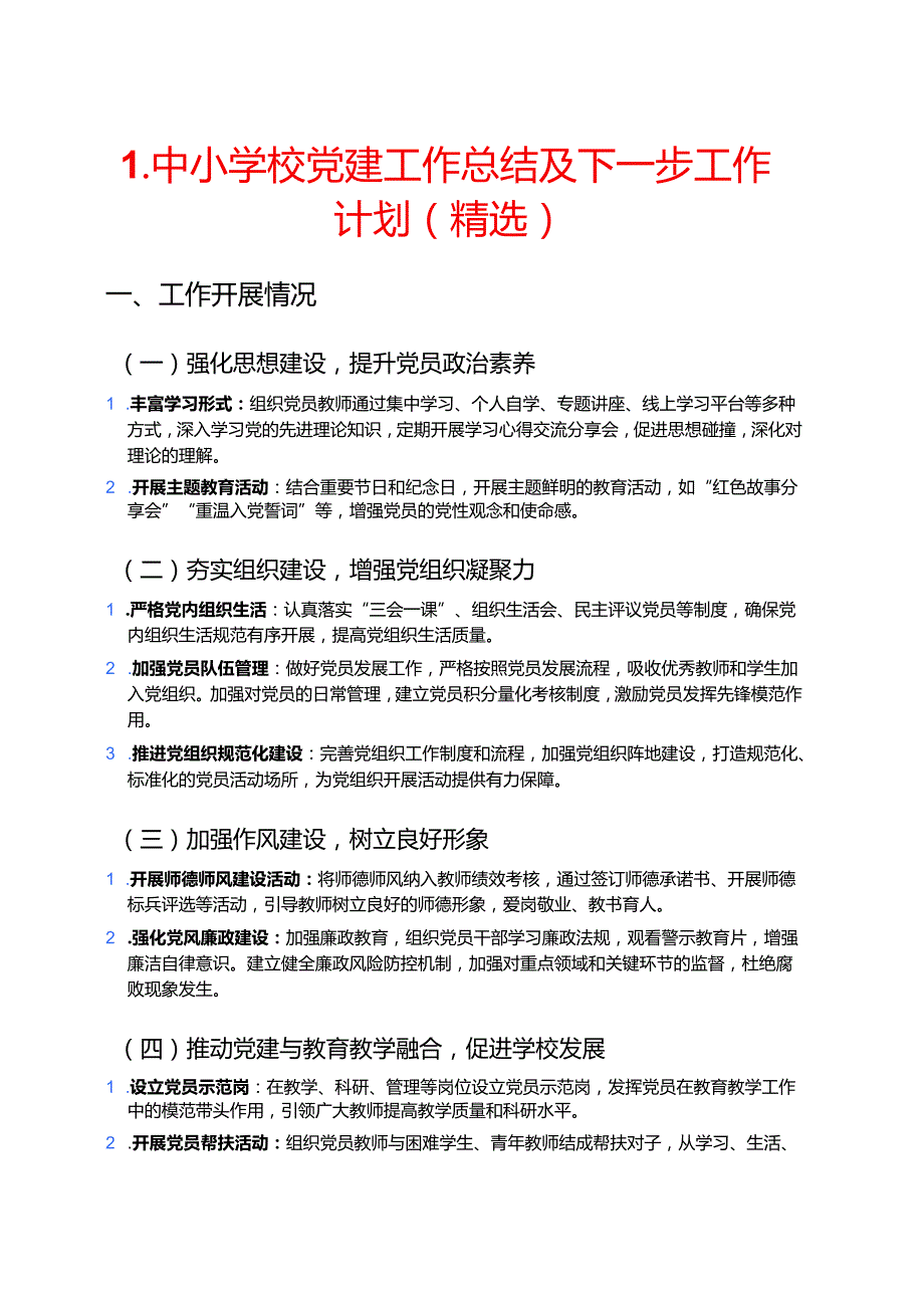 1.中小学校党建工作总结及下一步工作计划（精选）.docx_第1页
