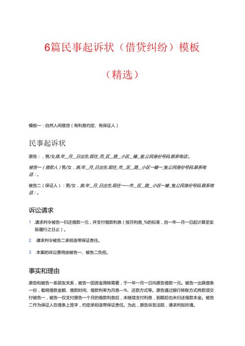 6篇民事起诉状(借贷纠纷)模板（精选）.docx