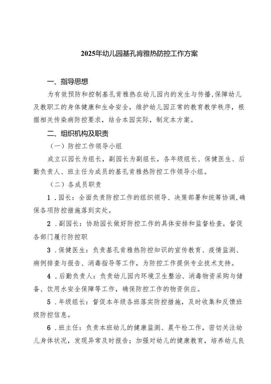 2025年幼儿园基孔肯雅热防控工作方案（最新合集）.docx_第1页