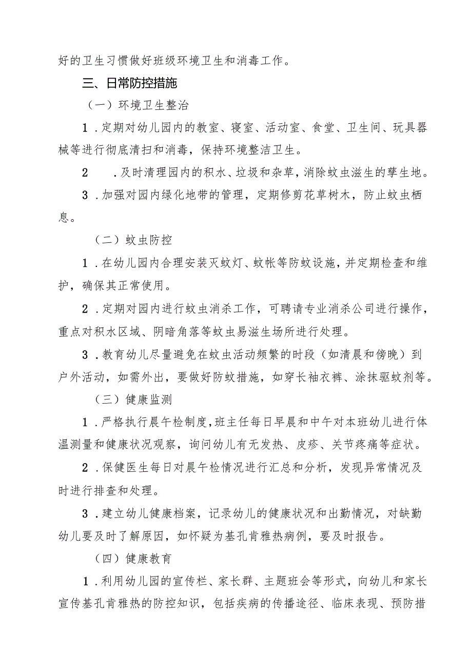 2025年幼儿园基孔肯雅热防控工作方案（最新合集）.docx_第2页