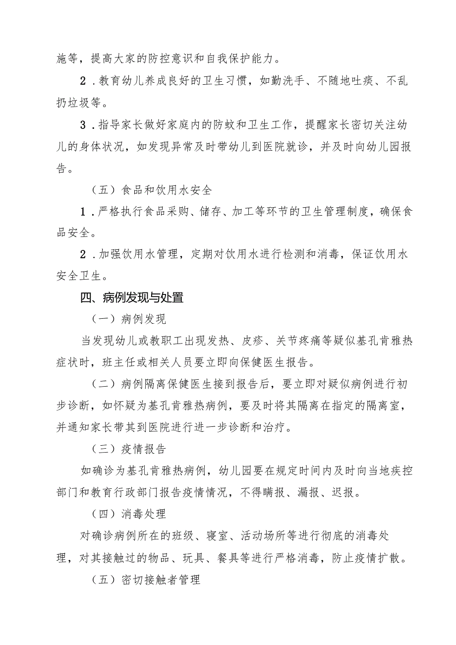 2025年幼儿园基孔肯雅热防控工作方案（最新合集）.docx_第3页