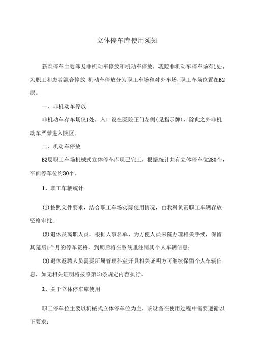 XX中医药大学第二附属医院关立体停车库使用须知（2025年）.docx