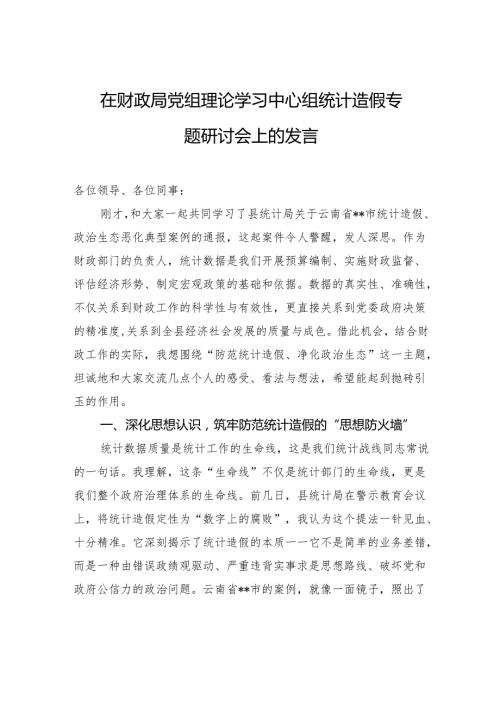 2025在财政局党组理论学习中心组统计造假专题研讨会上的发言材料.docx