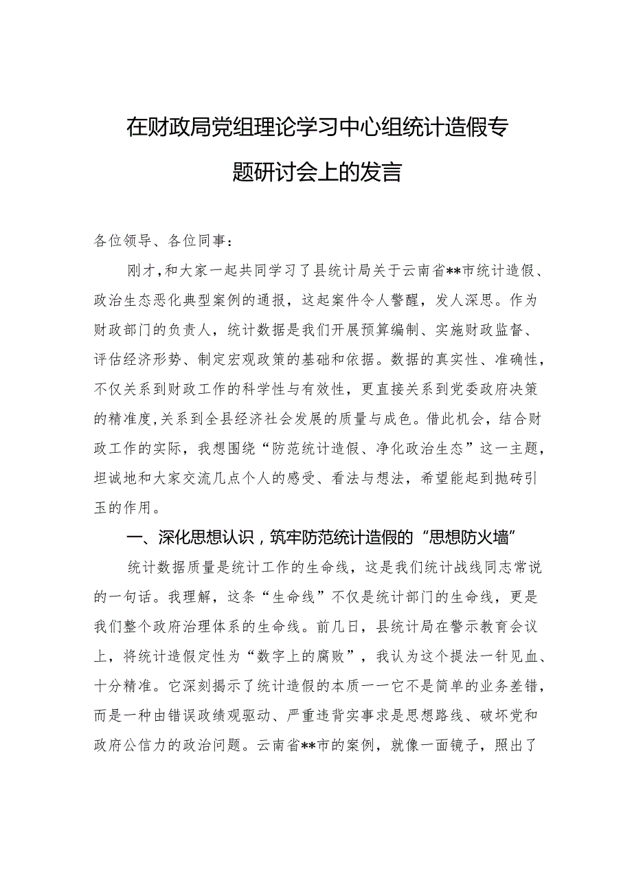 2025在财政局党组理论学习中心组统计造假专题研讨会上的发言材料.docx_第1页