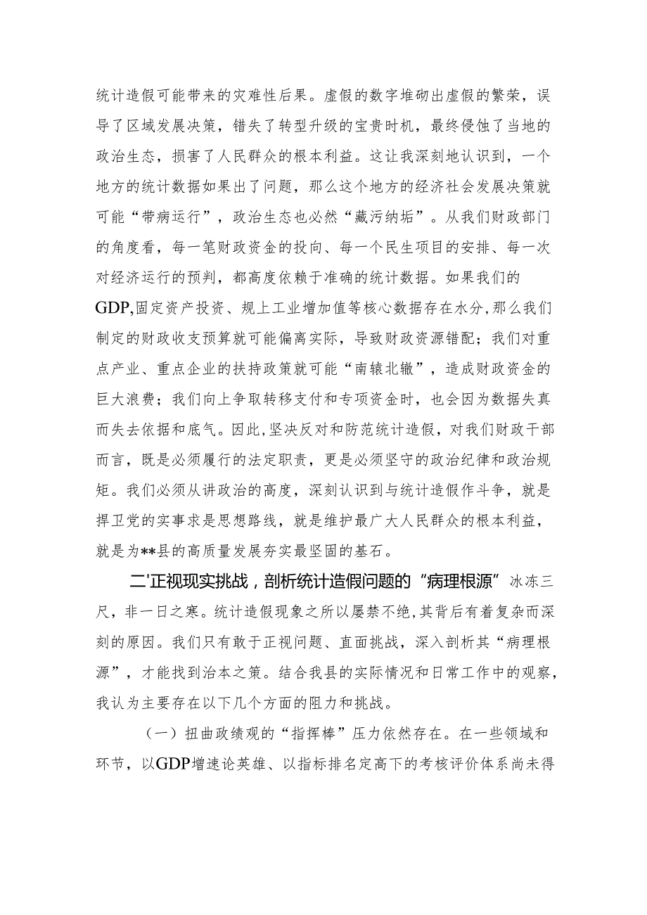 2025在财政局党组理论学习中心组统计造假专题研讨会上的发言材料.docx_第2页