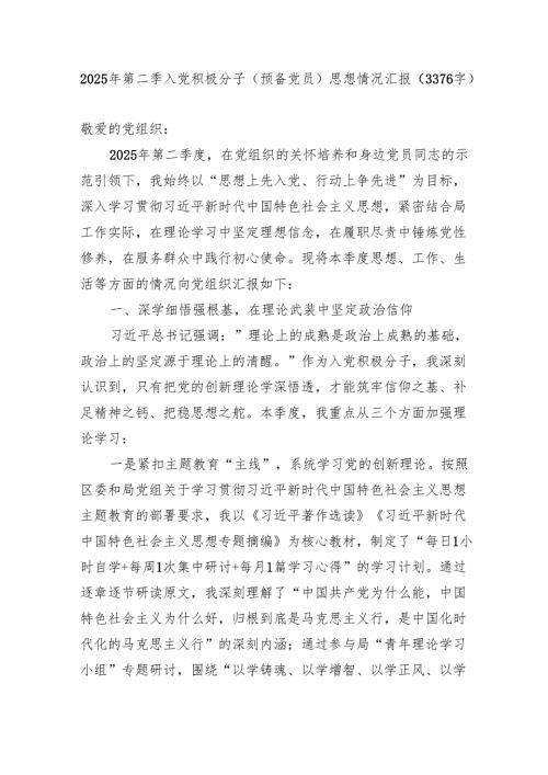 2025年第二季入党积极分子（预备党员）思想情况汇报（3376字）.docx