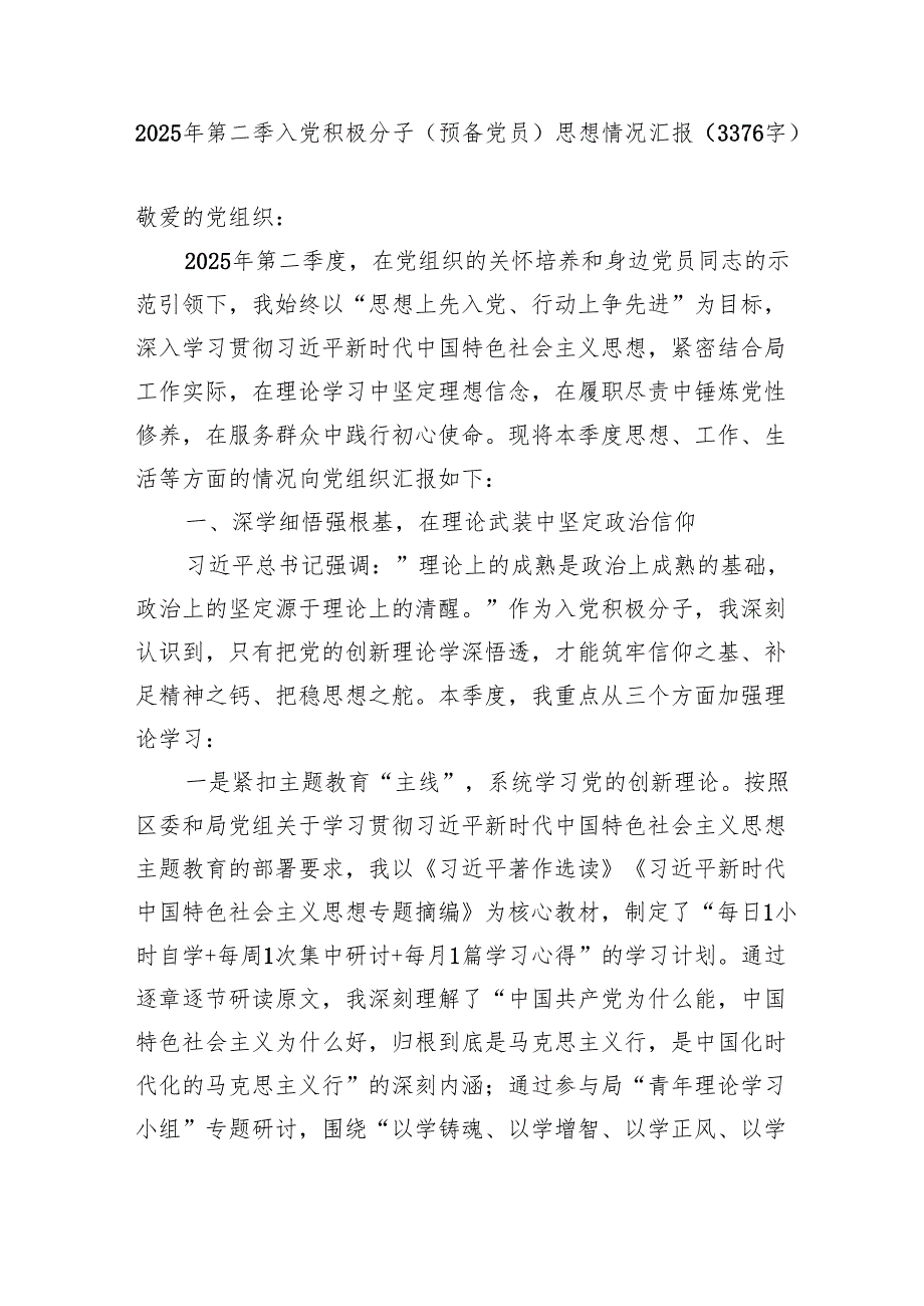 2025年第二季入党积极分子（预备党员）思想情况汇报（3376字）.docx_第1页