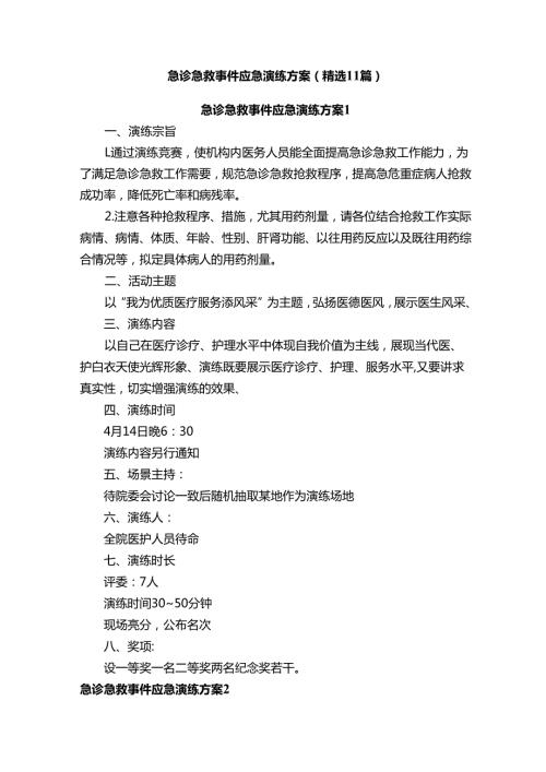 2.2.1.2-B1-急诊急救事件应急演练方案（精选11篇）.docx