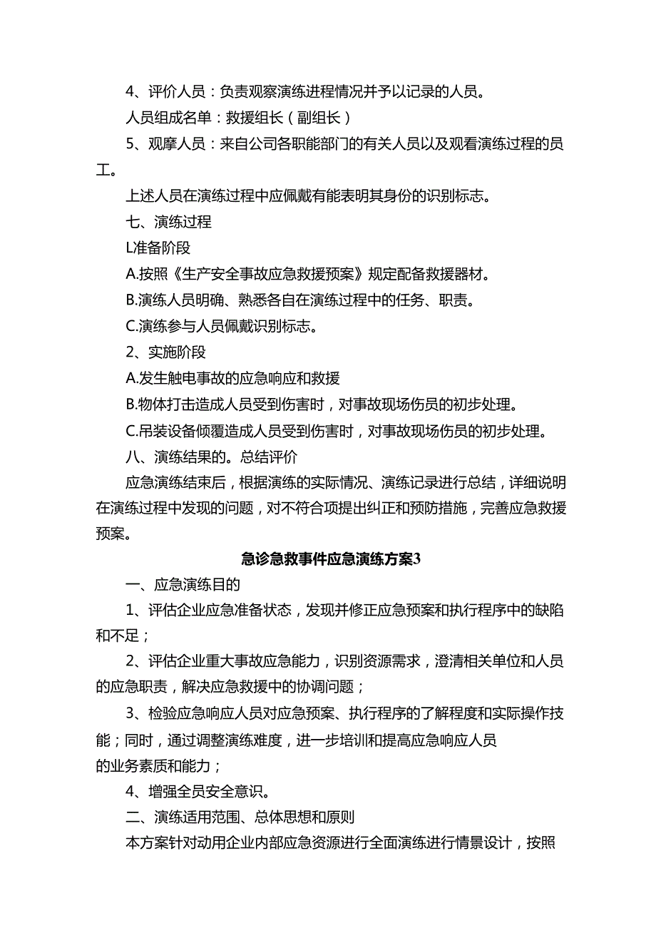 2.2.1.2-B1-急诊急救事件应急演练方案（精选11篇）.docx_第3页