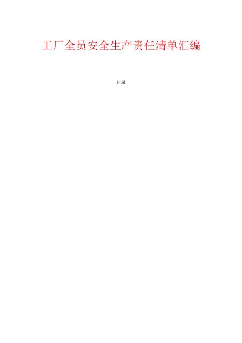 1.工厂全员安全生产责任清单汇编（完整版本）.docx