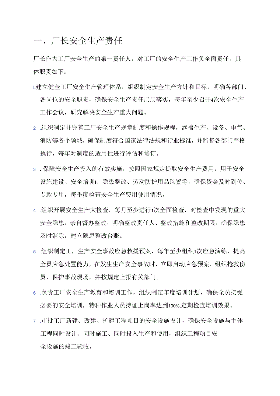 1.工厂全员安全生产责任清单汇编（完整版本）.docx_第2页