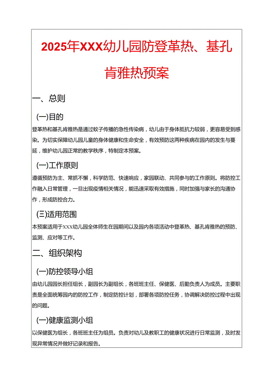 2025年XXX幼儿园防登革热、基孔肯雅热预案（最新版）.docx_第1页