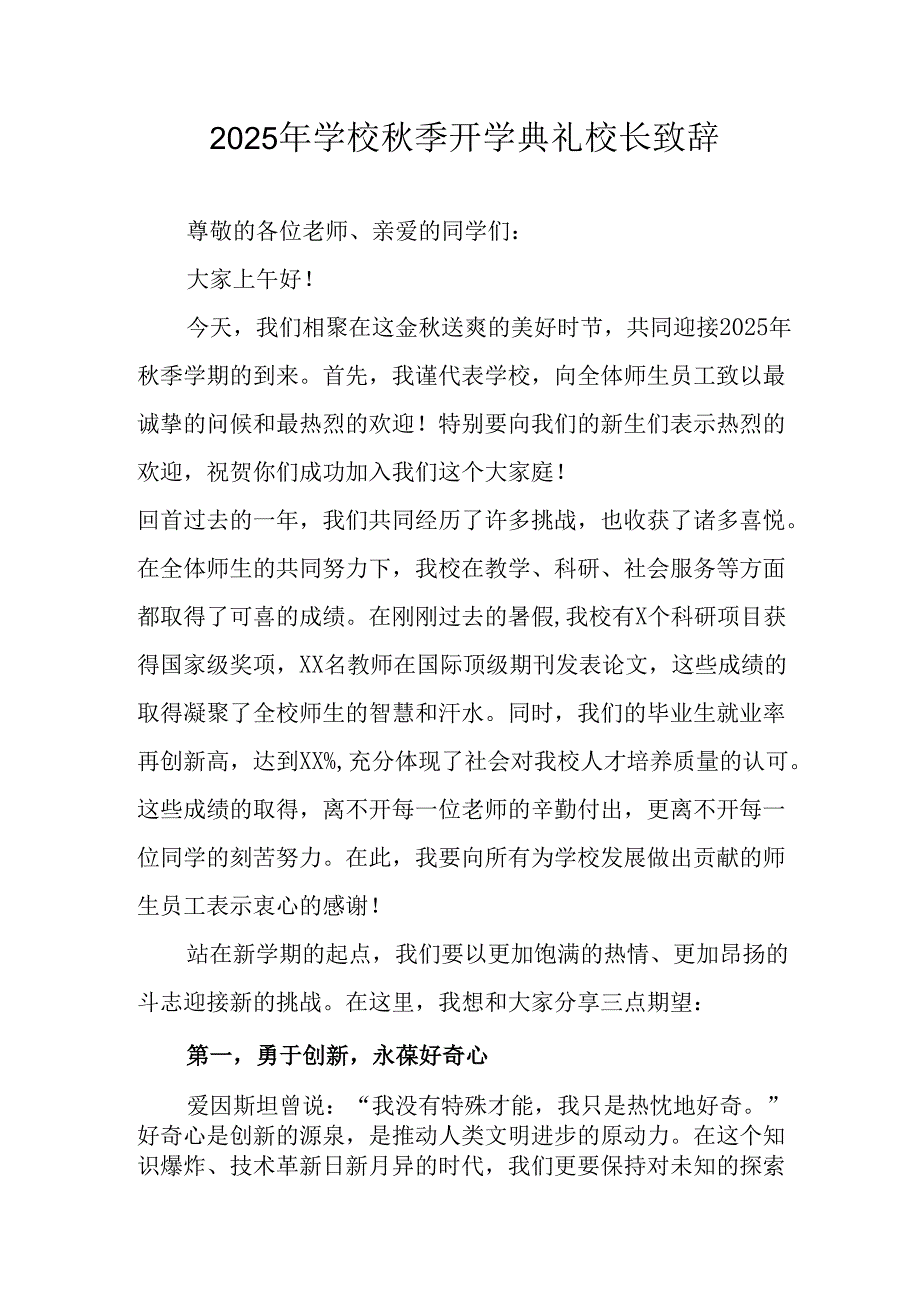 2025年学校《秋季开学典礼》校长发言致辞 （8份）.docx_第1页