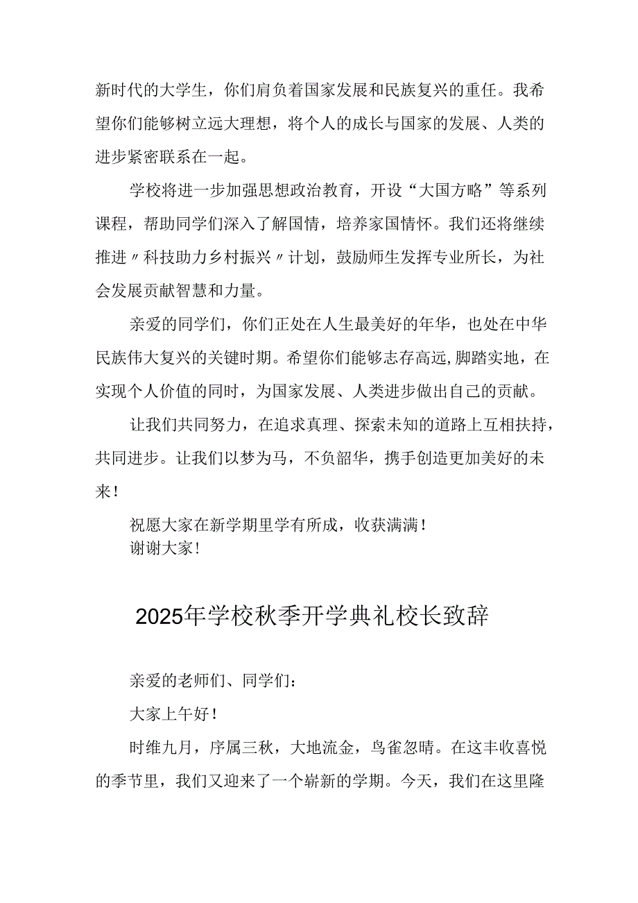 2025年学校《秋季开学典礼》校长发言致辞 （8份）.docx_第3页