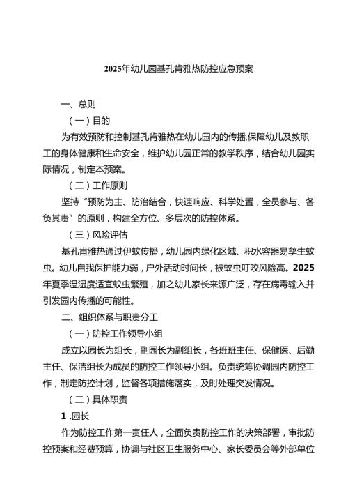 2025年幼儿园基孔肯雅热防控应急预案（最新汇编）.docx