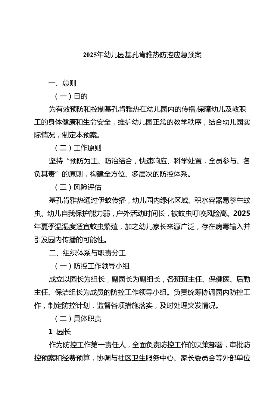 2025年幼儿园基孔肯雅热防控应急预案（最新汇编）.docx_第1页
