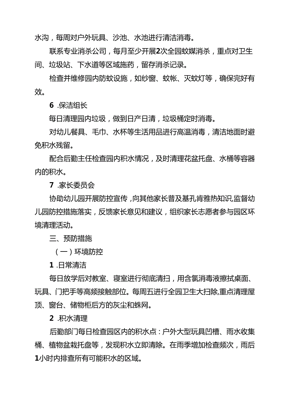 2025年幼儿园基孔肯雅热防控应急预案（最新汇编）.docx_第3页