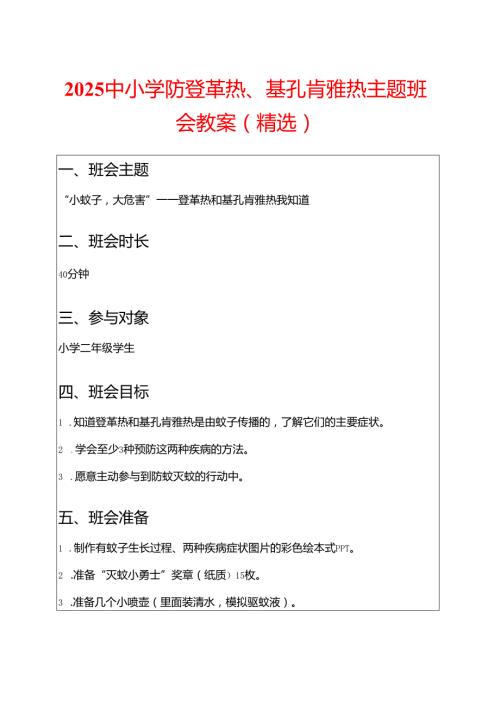 2025中小学防登革热、基孔肯雅热主题班会教案（精选）.docx