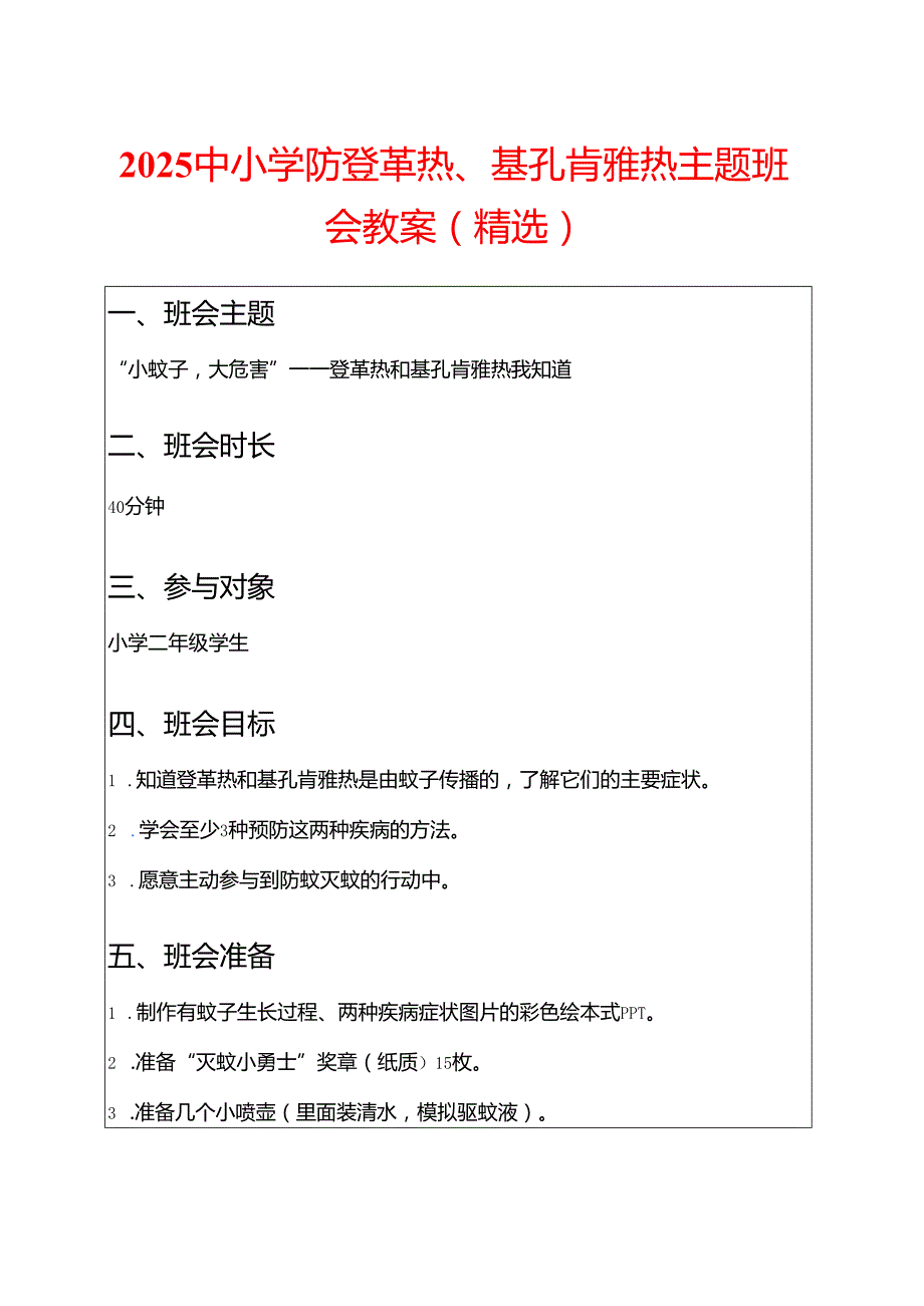 2025中小学防登革热、基孔肯雅热主题班会教案（精选）.docx_第1页