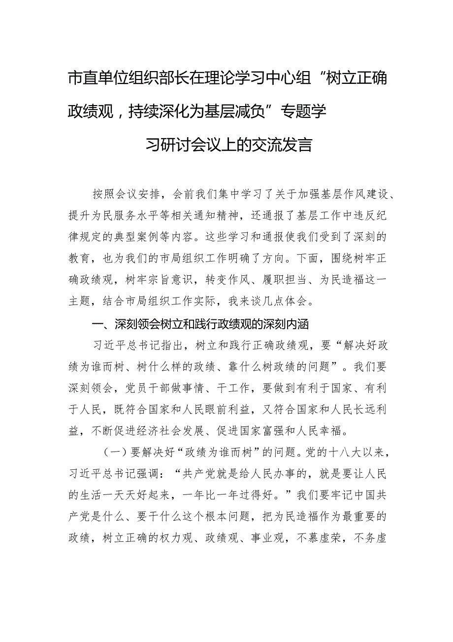 2025市直单位组织部长在理论学习中心组“树立正确政绩观持续深化为基层减负”专题学习研讨会议上的交流发言.docx_第1页
