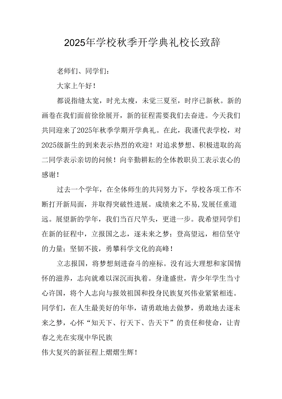 2025年学校秋季开学典礼校长发言致辞 （7份）.docx_第1页