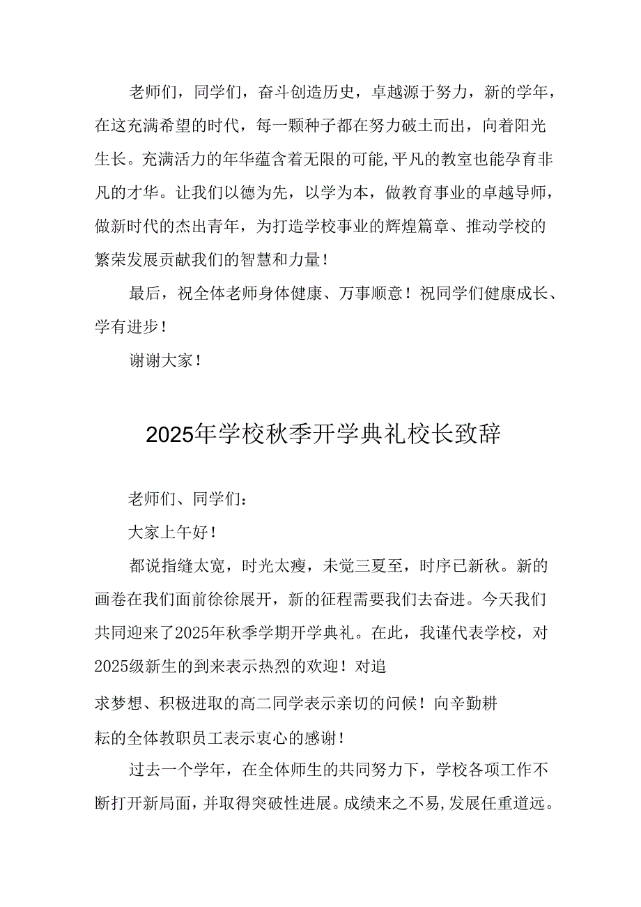 2025年学校秋季开学典礼校长发言致辞 （7份）.docx_第3页