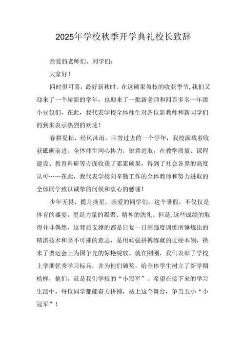 2025年学校秋季开学典礼校长致辞 汇编7份.docx