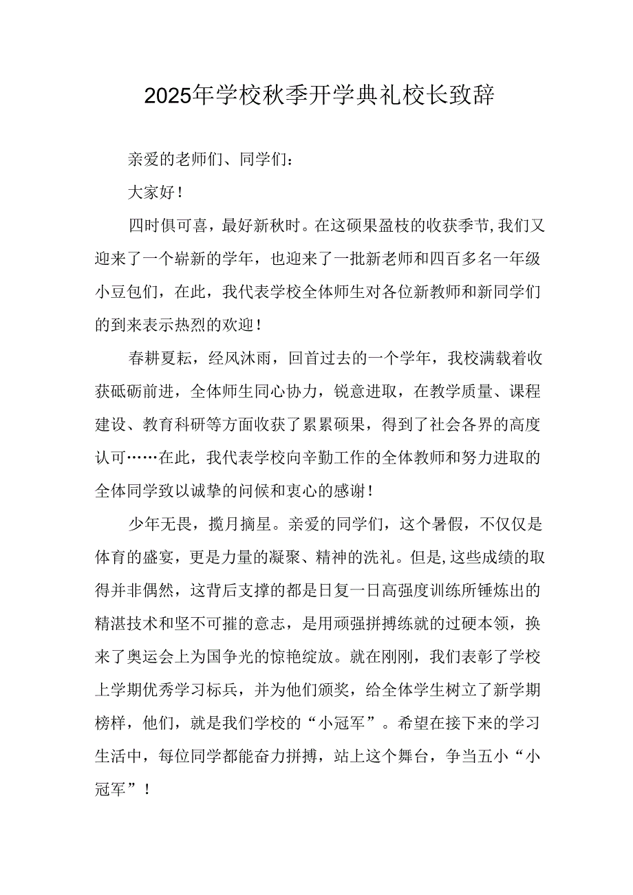 2025年学校秋季开学典礼校长致辞 汇编7份.docx_第1页