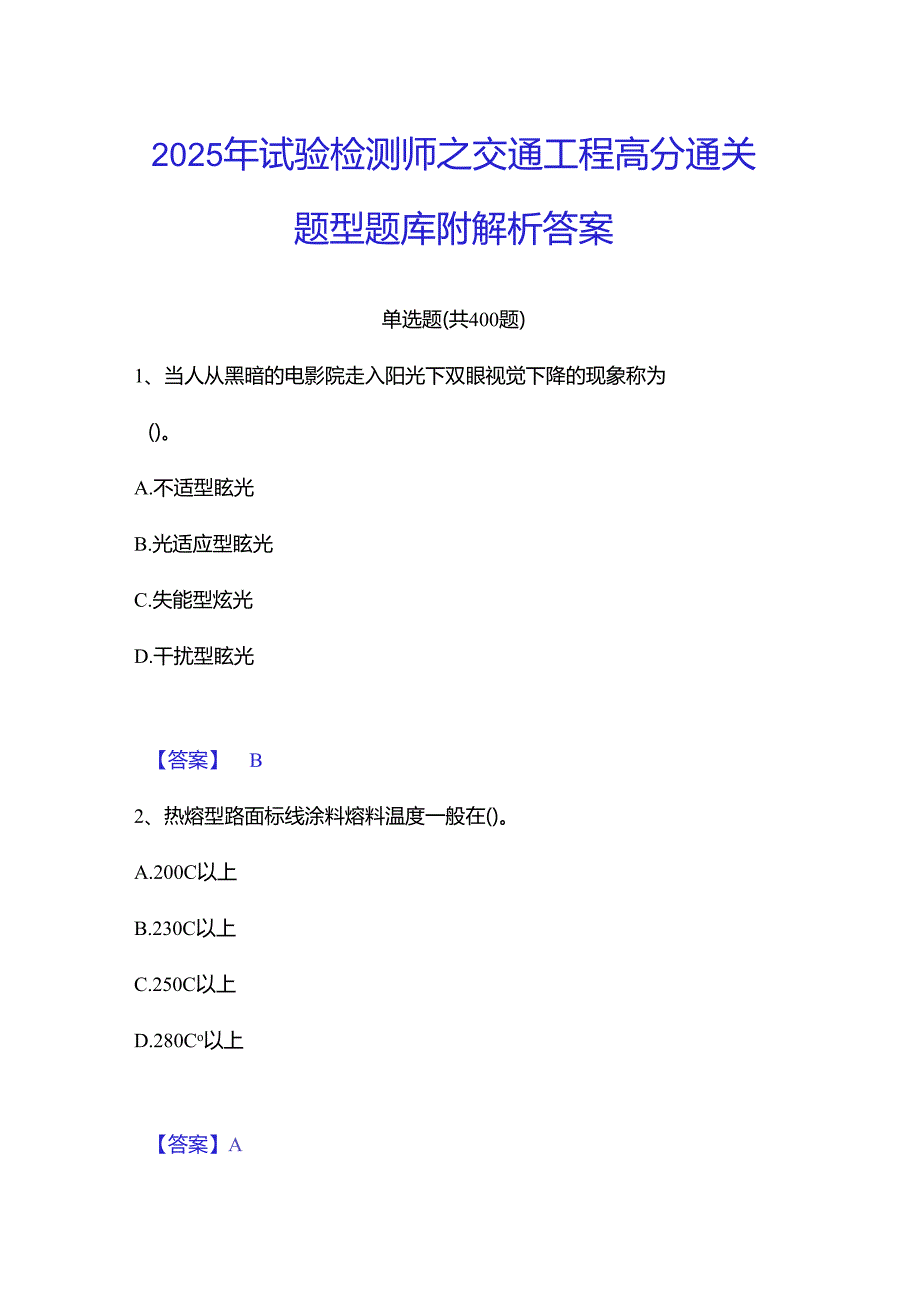 2025年试验检测师之交通工程高分通关题型题库附解析答案.docx_第1页