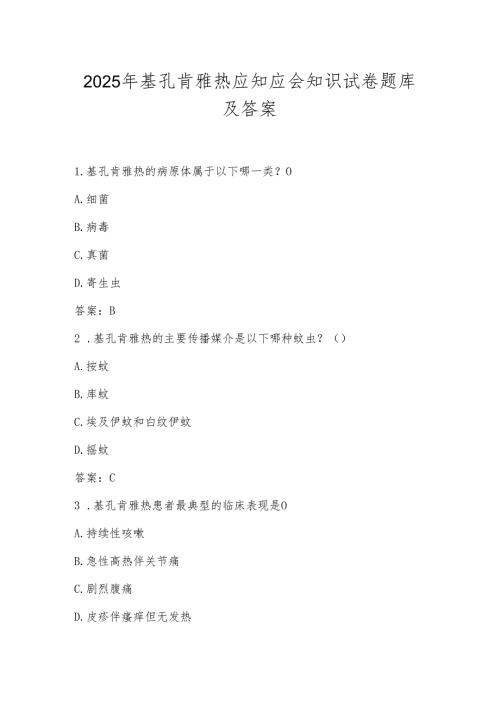 2025年基孔肯雅热知识测试考试试卷题库及答案.docx