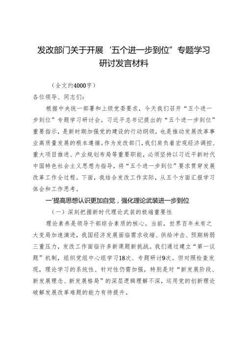 2025发改部门关于开展五个进一步到位专题学习研讨发言材料.docx