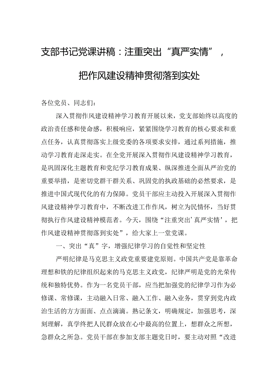 09-2025年二季度学习教育专题党课：注重突出“真严实情”把作风建设精神贯彻落到实处（6月版）.docx_第1页