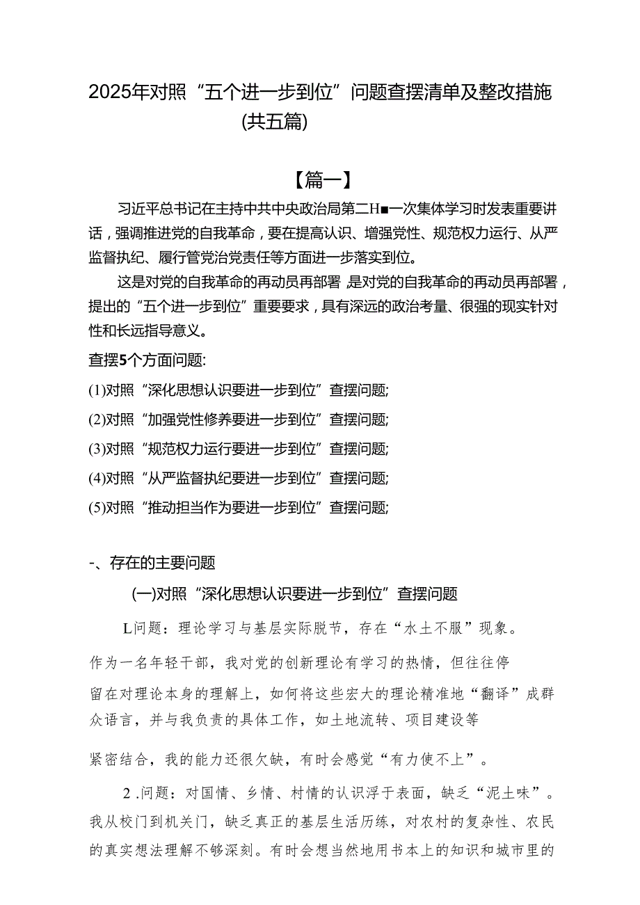 2025年对照“五个进一步到位”问题查摆整改清单台账(共四篇）.docx_第1页