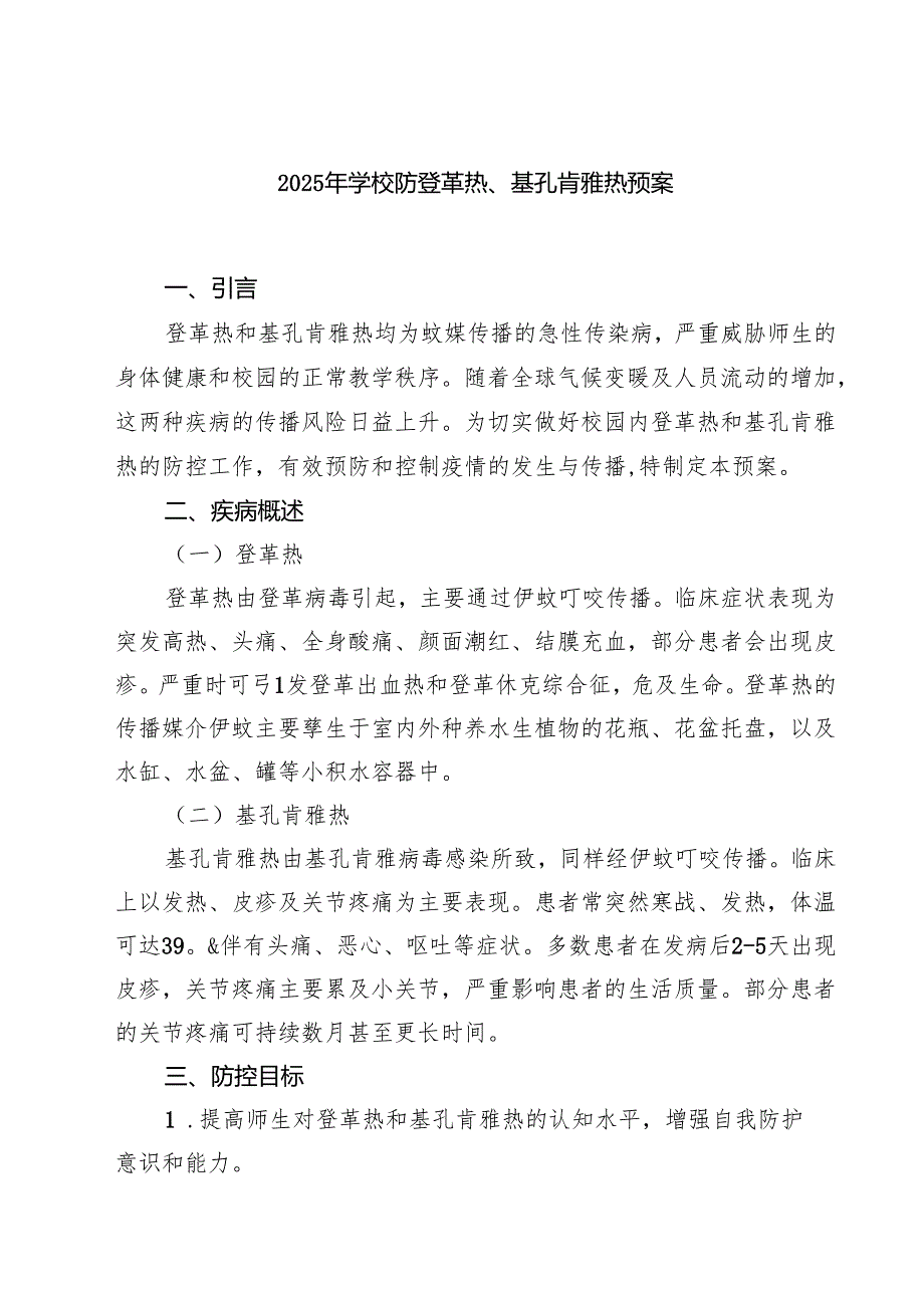 2025年学校防登革热、基孔肯雅热预案（精选样本）.docx_第1页