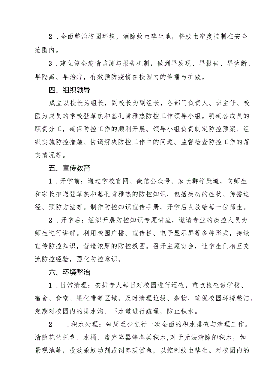 2025年学校防登革热、基孔肯雅热预案（精选样本）.docx_第2页