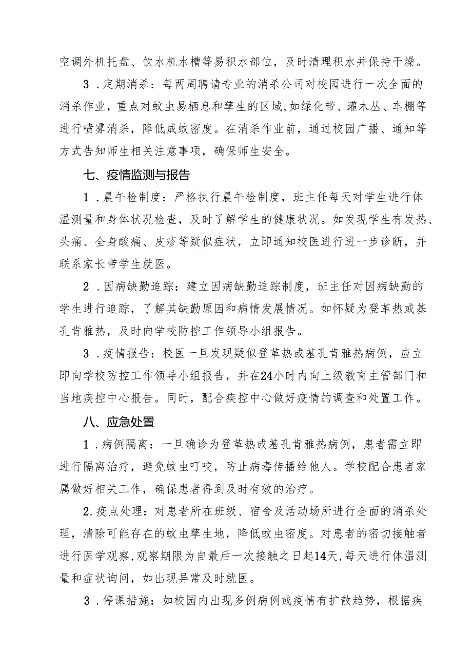 2025年学校防登革热、基孔肯雅热预案（精选样本）.docx_第3页