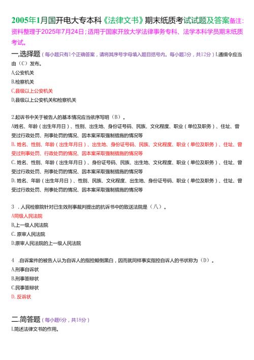2005年1月国开电大专本科《法律文书》期末纸质考试试题及答案.docx