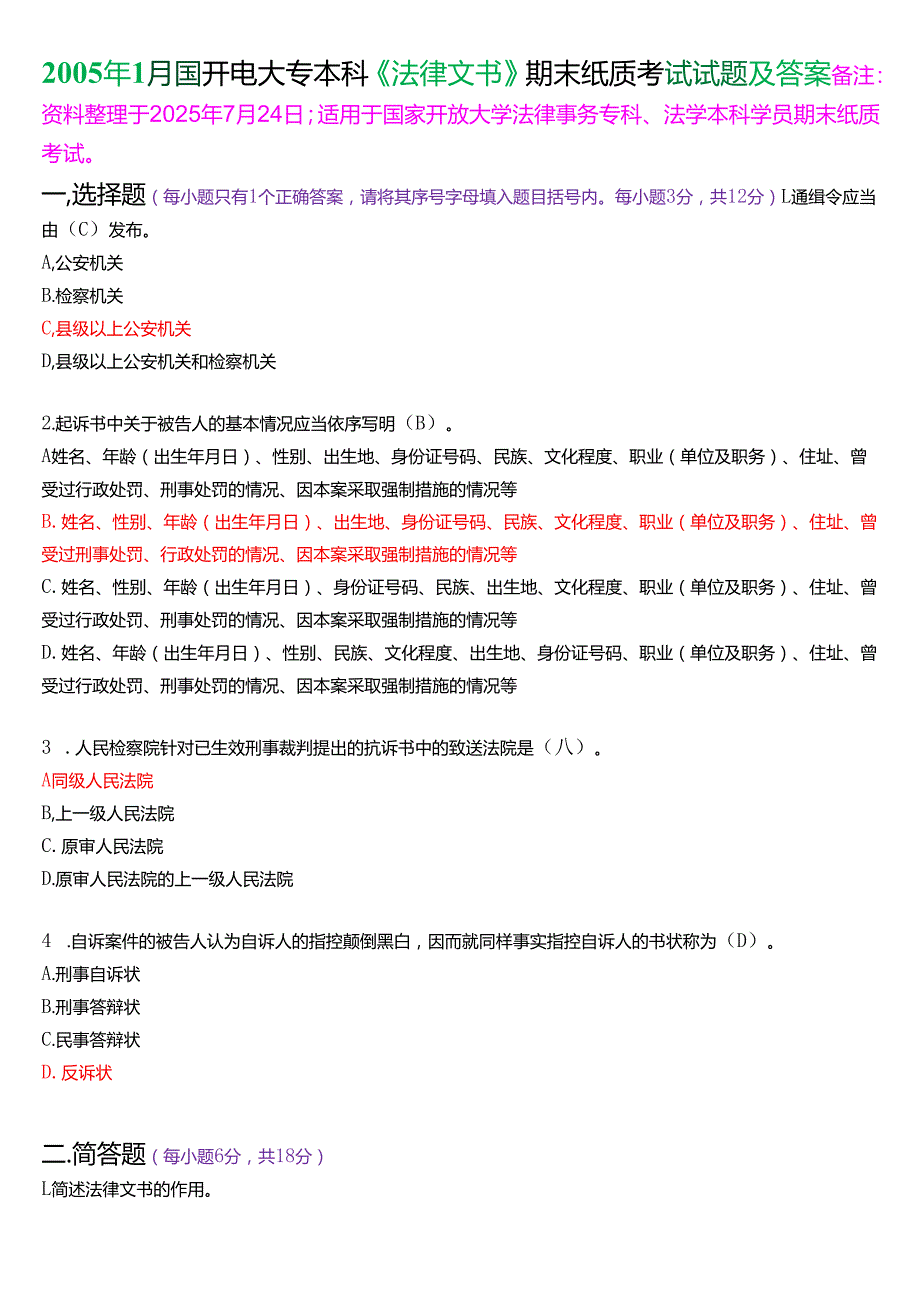 2005年1月国开电大专本科《法律文书》期末纸质考试试题及答案.docx_第1页