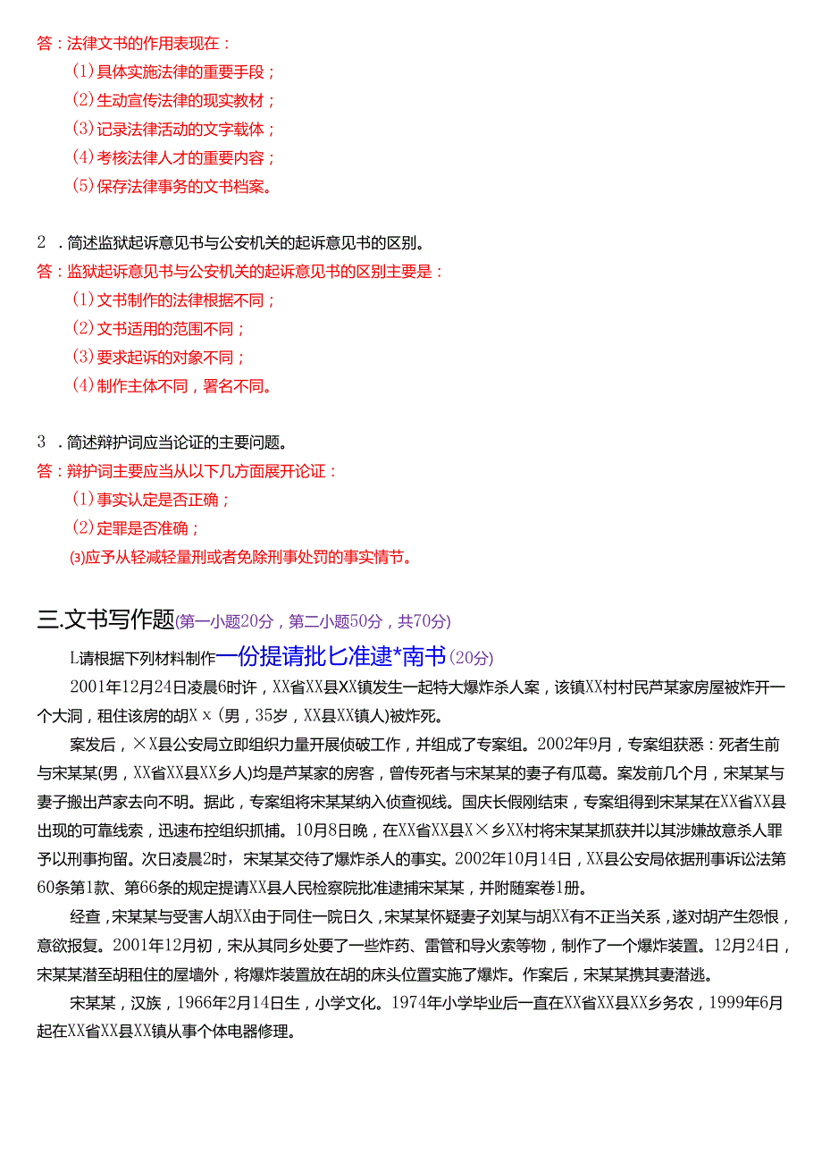 2005年1月国开电大专本科《法律文书》期末纸质考试试题及答案.docx_第2页
