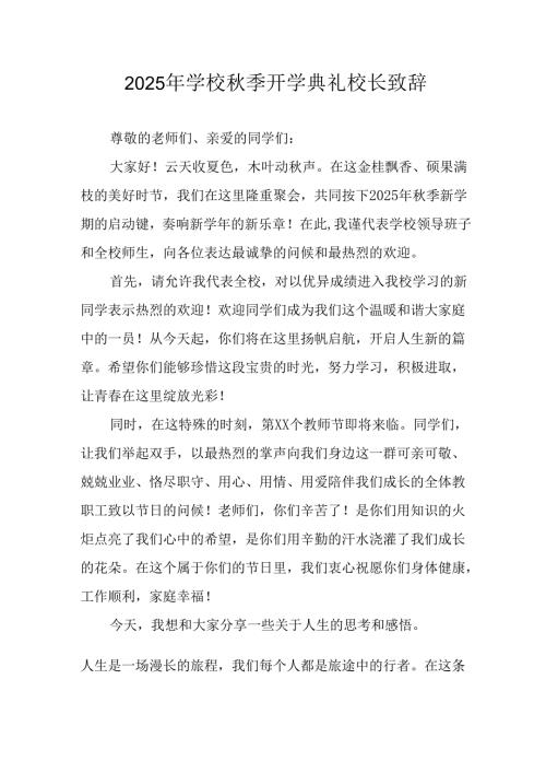 2025年学校《秋季开学典礼》校长发言致辞 汇编17份.docx