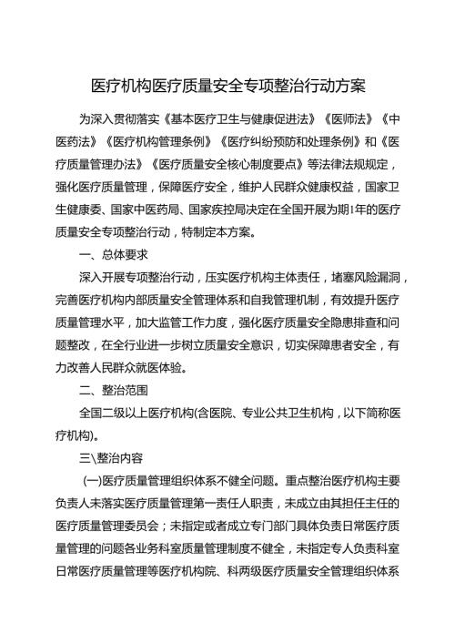 2025.6《医疗机构医疗质量安全专项整治行动方案》全文+【解读】.docx