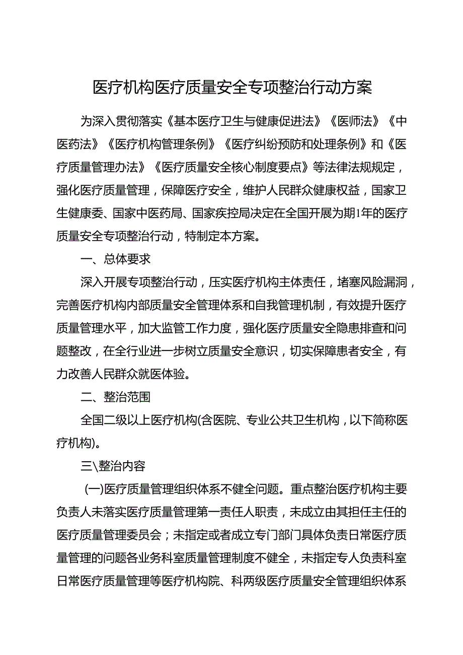 2025.6《医疗机构医疗质量安全专项整治行动方案》全文+【解读】.docx_第1页