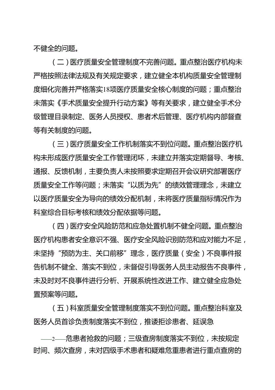 2025.6《医疗机构医疗质量安全专项整治行动方案》全文+【解读】.docx_第2页